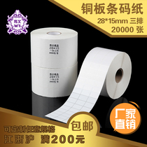 Copper plate self-adhesive label paper 28 15mm20000 sheets Coated barcode paper Blank barcode label paper