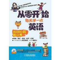 The genuine part starts from scratch and learns a little English every day with CD zero basic learning English English introduction phonetic notation words English grammar sentences practical small dialogue spoken English English