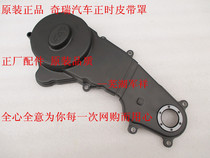 Chery QQqq3QQ6A1 flag cloud 1 Riki X1M1 timing hood Kerei elegant timing belt cover up and tight wheel cover