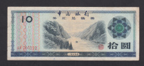  Foreign exchange coupon 1979 yuan 10 yuan original ticket 7 5 pin Leopard number 222 physical map