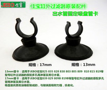 JEBO Jiabao outside the cylinder filter accessories original water inlet pipe water outlet rain pipe fixed rubber suction cup card special offer