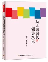 The Leadership Art Kindergarten Teacher of the Kindergarten Garden Teacher uses the book preschool education book China Light Industry Edition