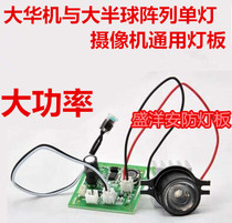 Great Hua Single Lamp Sea Snail Hemisphere Monitor Camera Lamp Board Sea Snail Hemisphere Single Light Monitoring Camera Light Board