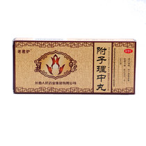 Laojun Furnace Fuzi Lizhong Pill 10 pills to strengthen the spleen and stomach deficiency cold belly cold pain vomiting diarrhea hand and foot cold medicine
