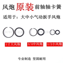 Original wind gun accessories front axle shaft head circlip snap ring shaft head spring for large medium and small wind cannon pneumatic wrenches