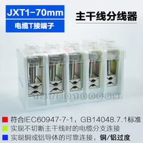 JXT1-70mm cable T-connected terminal box trunk trunking 70 square T connector branch terminal