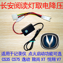 Changan top light reading light non-destructive to take electricity and pressure CS35 CS75 L Edo Yixiang to the Shang XT to please