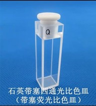 Quartz bicolor cuvette with plug 4-way two-pass cuvette 10mm (2 boxes)