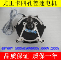 Electric tricycle four-hole differential motor Eureka four-hole 48V60V500W800W1000W differential motor