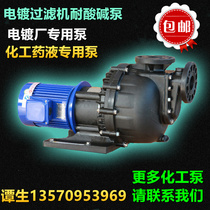 Electroplating filter Self-priming pump Water pump Chemical pump Acid and alkali self-priming pump Chemical pump self-priming corrosion resistance
