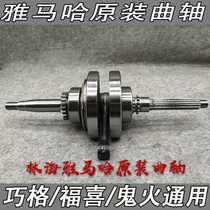 Flying eagle Linhai Original Yamaha 100 Qiaoge crankshaft Fuxi ghost fire 100 car play flower wedding crankshaft connecting rod assembly