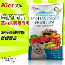 Aier indoor pick-up cat special cat food taste into cat food 10KG