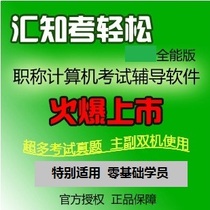 Huizhi exam easy all-around version V6 0 Sheng Tang people national title computer professional exam common code