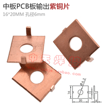 Mid-plate output PCB plate purple copper sheet 16 * 20MM aperture 6mm inverter welding machine repair common accessories