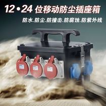 Portable mobile 24-bit socket case portable distribution box Industrial waterproof overhaul power IP65