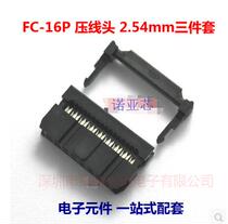 FC-16P FC crimping head 16P 2 54mm Black (three-piece set)