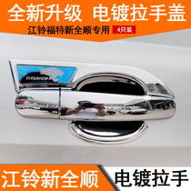 Jiangling 17 new Quanshun handle door bowl v362 outer buckle hand cover electroplated outer door wrist guard set decoration modification