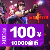 Jinshan game (anti-terrorist action) 100 yuan point card 10000 gold coin official direct charge
