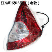 Suitable for Jianghuai and Yue RS left and right taillights rear taillights combination lights car taillights