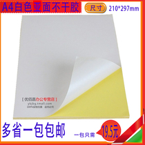 A4 sub-surface self-adhesive A4 white self-adhesive label paper self-adhesive paper