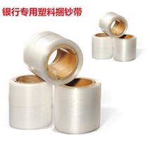 Plastic banknote strapping belt Bank special plastic belt Huijin Julong bank fully semi-automatic machine banknote strapping belt