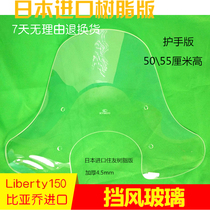 Biacho imported glass Liberty 150 windshield front windshield plus chest gear windshield