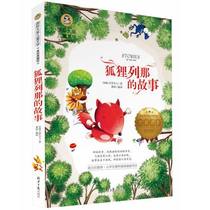 Genuine spot Fox Linas story International Award Childrens literature Beauty Painting Collection edition Mrs Kiro by Gong Xun Compilation Childrens literature Class teacher recommended primary school students extracurricular reading 97