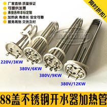 Stainless steel water boiler heating tube Electric heating tube Phi 8 8 M M 220V 3KW 380V 6KW 6KW 9KW 12KW