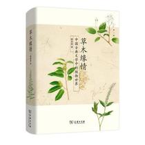 Genuine New Book- - - (Named 2015 China Good Book by CCTV) Grass and Wood Love Grass and Wood Love-Classical Chinese Literature and Commercial Press