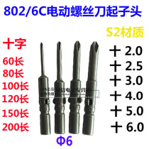 802 6C electric screwdriver cross head batch nozzle Φ6 electric batch nozzle screwdriver head S2 material