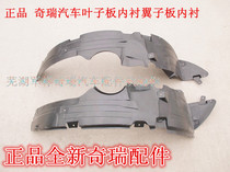 Chery QQqq3A1A3QQ6 flag cloud 1 Riki X1M1 Fengyun 2 front leaf plate lining wing fender fender