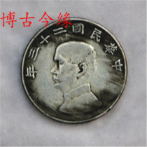 Imitation ancient white bronze silver plated silver dollar 12 silver dollar Sun Yat-sen head 23 years 5 Yuan silver Yuan