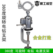 Pengong Model 360-degree rotating electric drill bracket micro electric drill electric grinding fixed bracket Vientiane rotating