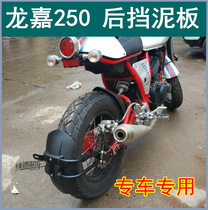 Dragon Ka V Cafe LJ250-V rear fender modified Longjia 250 rear fender retrofitted with water-retaining leather stopper