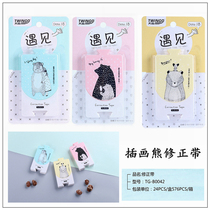 Full of 10 free mail sky high correction belt TG-B0042 illustration bear Creative Correction belt student correction belt correction belt