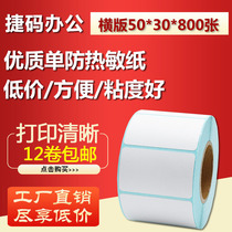 50*30*800 thermal adhesive paper Barcode printing label paper D5030 supermarket electronic scale paper
