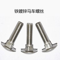 Carriage screw GB12 and GB14 half round head square neck carriage screw shelf Luo Bolt M8 * 16 -- M8 * 100