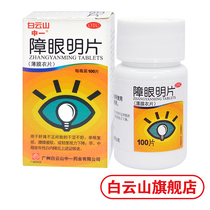 Zhongzaicao Yingming Tablets 0 21G * 100 Tablets Dry eyes and mild visual acuity loss treatment of cataract liver and eyesight