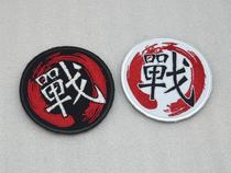 Outdoor fans personality Chinese embroidery badge War War double - sided magic sticker