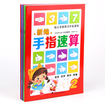 Newly compiled finger quick calculation set six volumes Kindergarten finger calculation textbook with exercise book children
