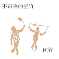 Student Air Bamboo Bowl Bamboo Suit Substitute Rope Beginners Empty Bamboo Play Synchronized Sky Bamboo Leather Bowl Kindergarten Training