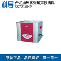 Shanghai Kedao SK7210HP experimental special power adjustable cleaning machine desktop heating ultrasonic cleaning 15L