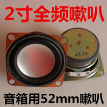 Oak side 4 Ω 3 W speaker 4 Euro 3 W square 52MM outer magnetic full sound horn 2 inch silver full-frequency horn