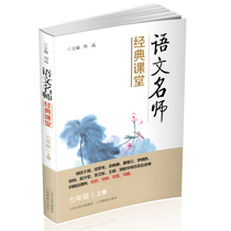 Famous Chinese teacher classic classroom seventh grade first volume classroom record Teaching Case selection aftermath tide Liu Yuan classic classroom Grade 7 junior high school Chinese teaching teacher books without Video