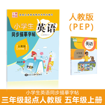 Pen and ink pioneer Primary school students English synchronous tracing copybook teaching PEP edition Fifth grade book Long Wenjing new product