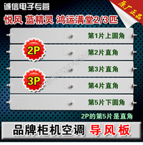 Air conditioning cabinet machine is suitable for Gree Yuefeng Smurfs Hongyun full house wind guide plate wind guide blade swing blade