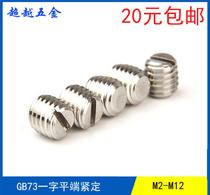 Stainless steel word flat end fastening stop payment machine M GB73 slotted top wire M2M2 5M3M4M5M6M8M10M12