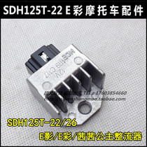 Apply to the New Continent Princess Honda Sisi E color rectifier SDH125T-22A-26 charger regulator