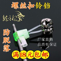Anti-fall bell screw locking without dropping can be inserted in luminous stick sea rod alarm Fishing Accessories Gear