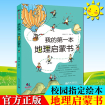 My first geography Enlightenment book 6-7-10-12 years old two three four five and six grade primary school students and young childrens popular science encyclopedia of humanities knowledge extracurricular reading books